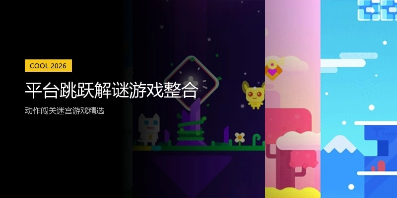 平台跳跃解谜游戏整合