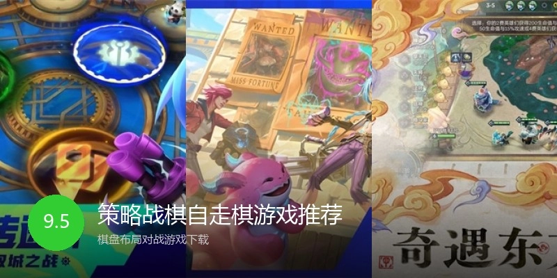 策略战棋自走棋游戏推荐