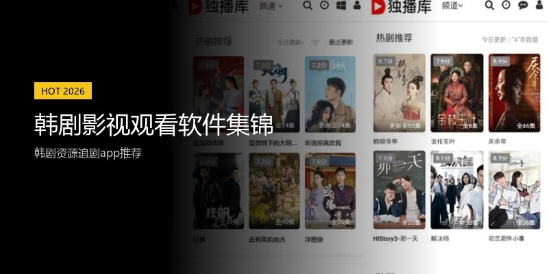 韩剧影视观看软件集锦