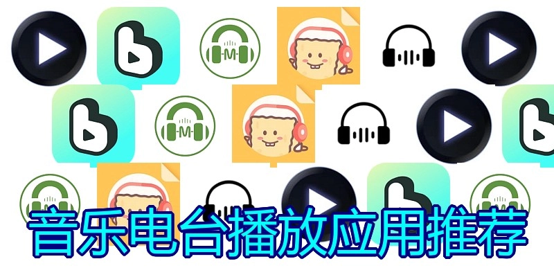 音乐电台播放应用推荐