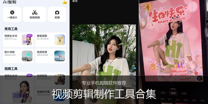 视频剪辑制作工具合集