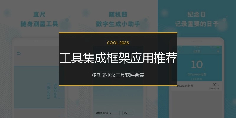 工具集成框架应用推荐