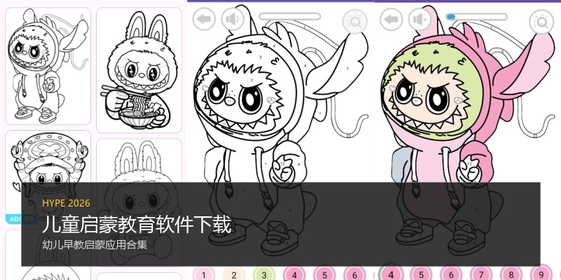 儿童启蒙教育软件下载