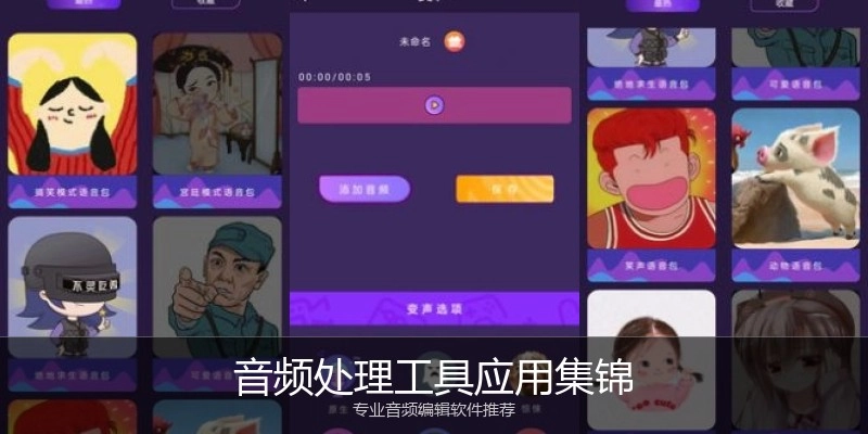 音频处理工具应用集锦