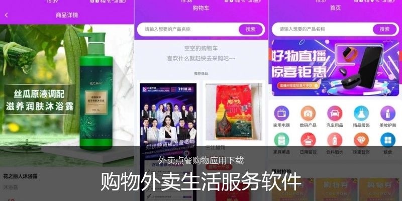 购物外卖生活服务软件