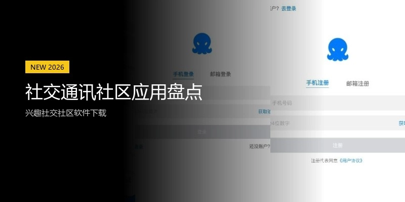 社交通讯社区应用盘点