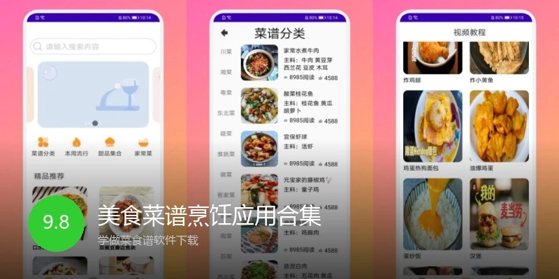 美食菜谱烹饪应用合集