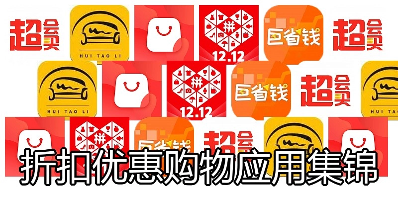 折扣优惠购物应用集锦