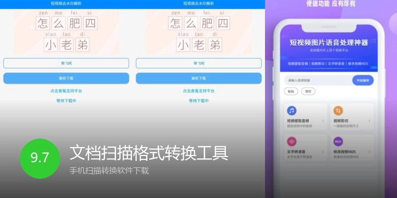 文档扫描格式转换工具