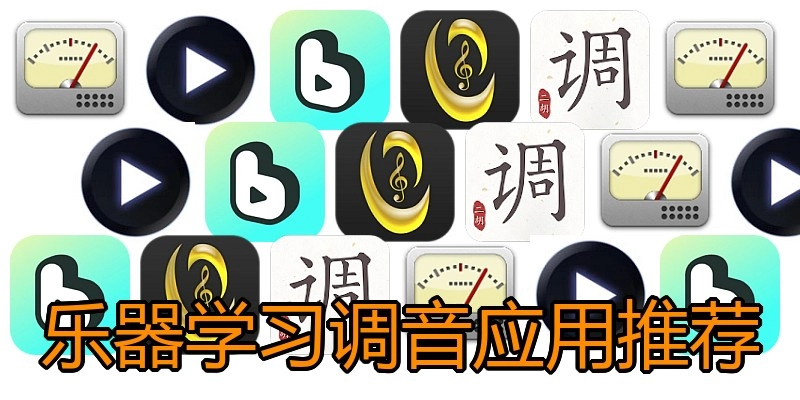 乐器学习调音应用推荐