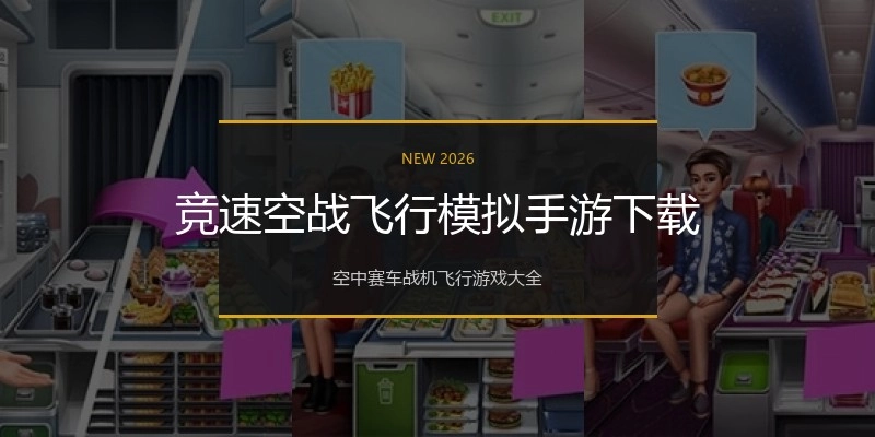 竞速空战飞行模拟手游下载