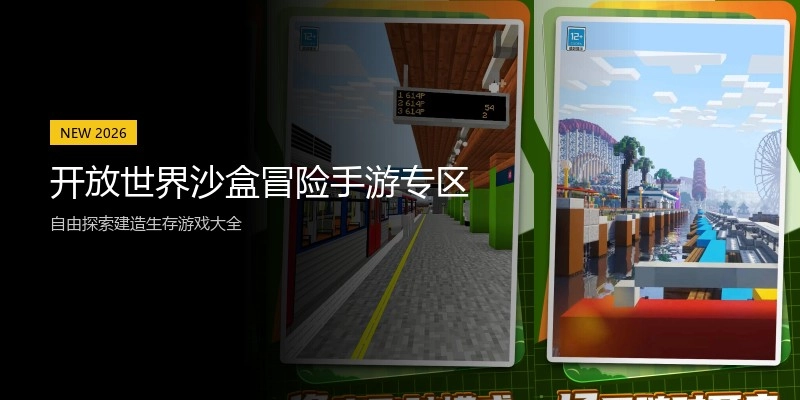 开放世界沙盒冒险手游专区