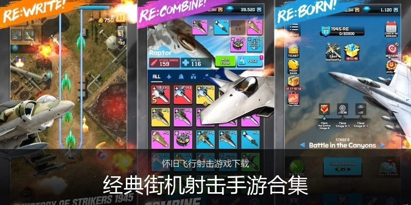 经典街机射击手游合集
