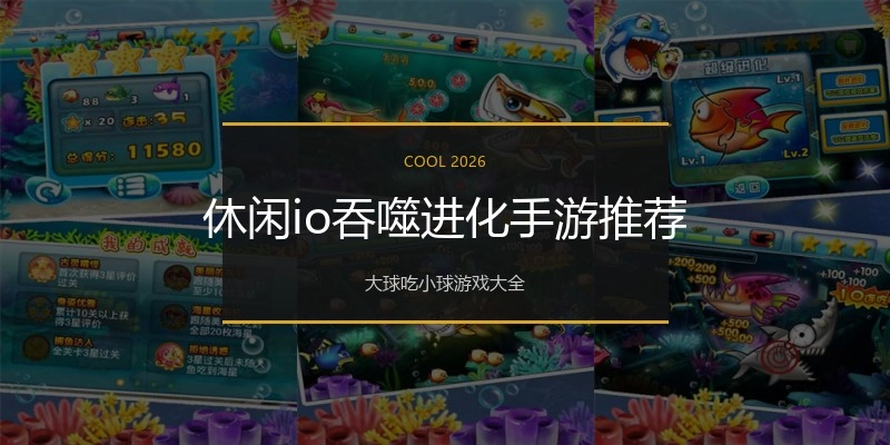 休闲io吞噬进化手游推荐