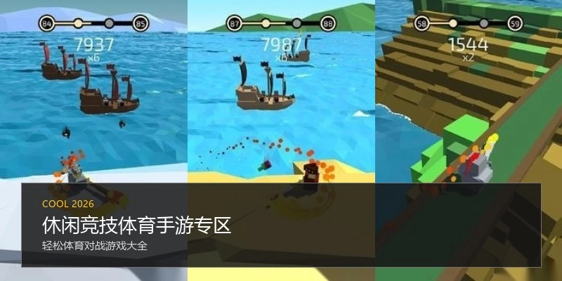 休闲竞技体育手游专区