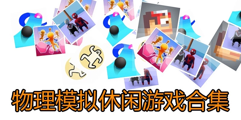 物理模拟休闲游戏合集