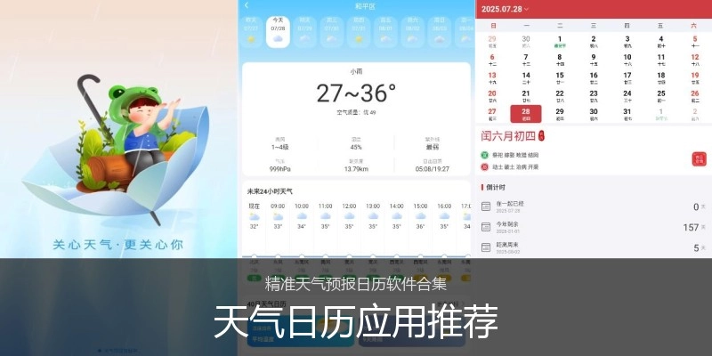 天气日历应用推荐