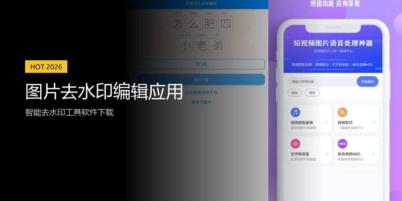 图片去水印编辑应用