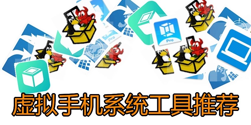 虚拟手机系统工具推荐