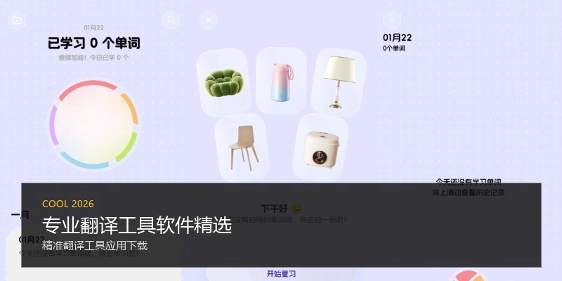 专业翻译工具软件精选