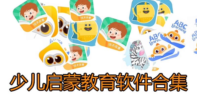 少儿启蒙教育软件合集