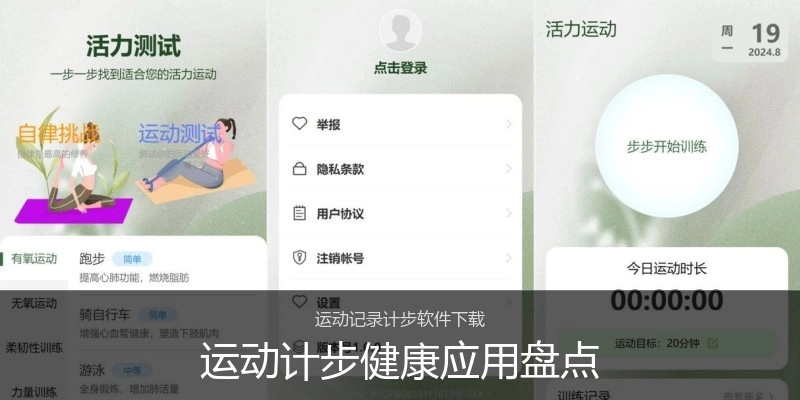 运动计步健康应用盘点