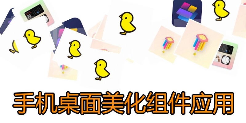 手机桌面美化组件应用
