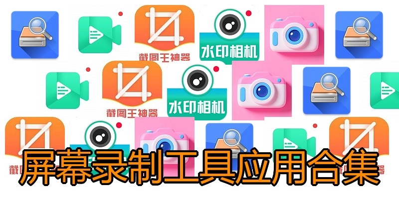 屏幕录制工具应用合集