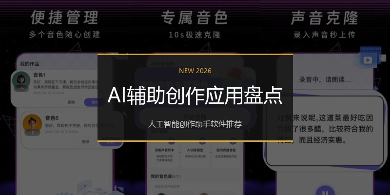 AI辅助创作应用盘点