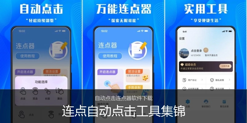 连点自动点击工具集锦