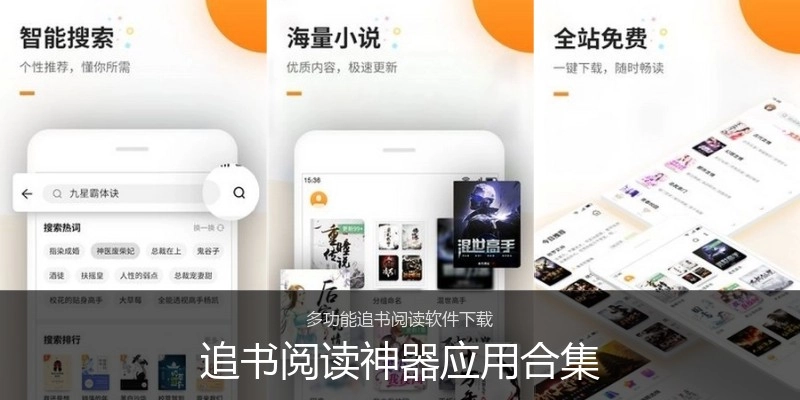 追书阅读神器应用合集