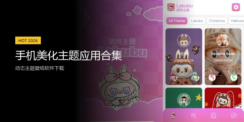 手机美化主题应用合集