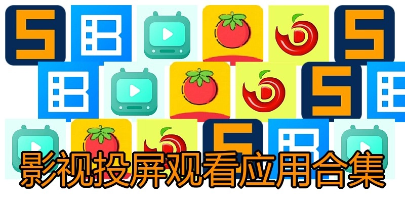 影视投屏观看应用合集