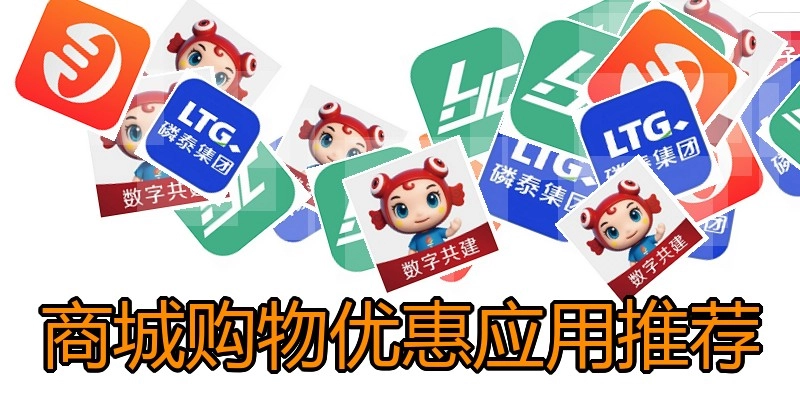 商城购物优惠应用推荐