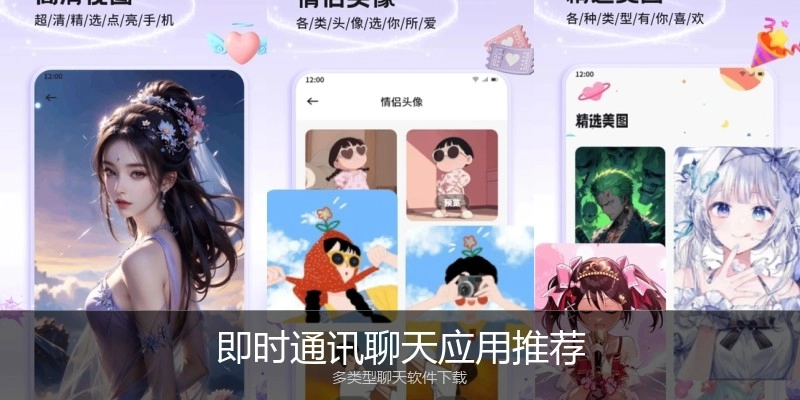 即时通讯聊天应用推荐
