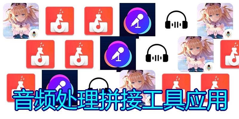 音频处理拼接工具应用