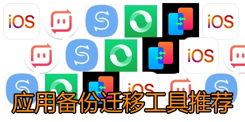 应用备份迁移工具推荐