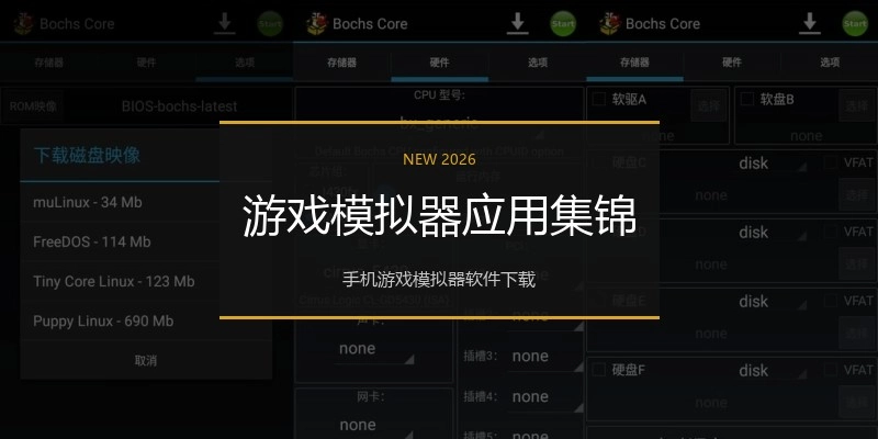 游戏模拟器应用集锦