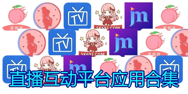 直播互动平台应用合集