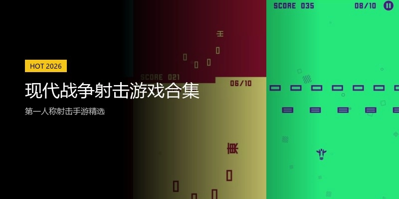 现代战争射击游戏合集