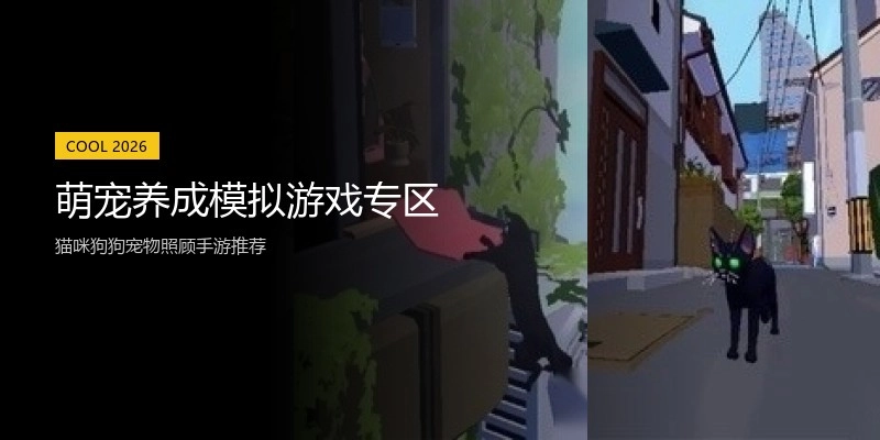 萌宠养成模拟游戏专区