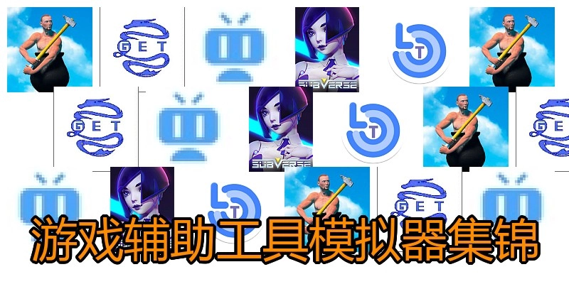 游戏辅助工具模拟器集锦
