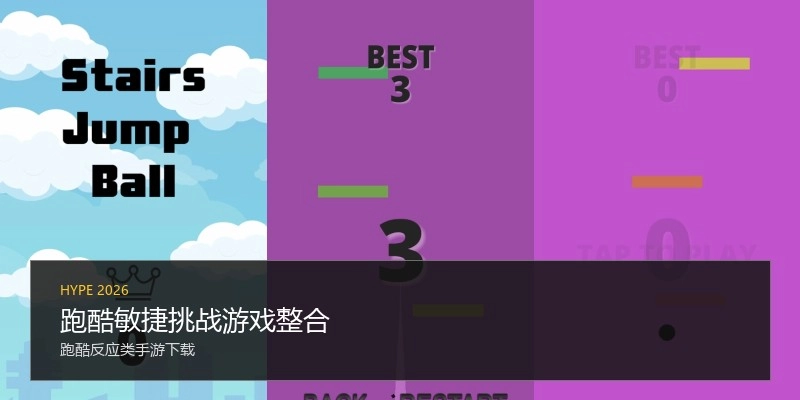 跑酷敏捷挑战游戏整合