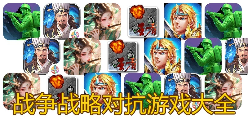 战争战略对抗游戏大全
