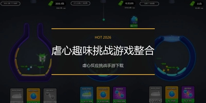 虐心趣味挑战游戏整合