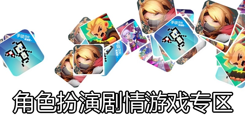 角色扮演剧情游戏专区