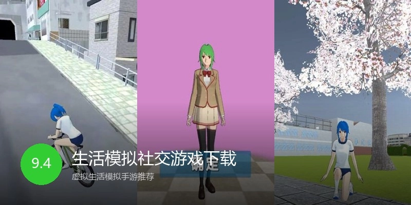 生活模拟社交游戏下载