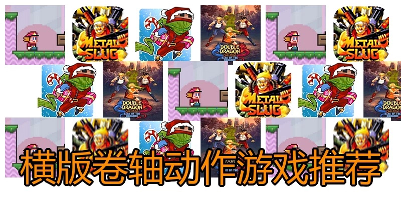 横版卷轴动作游戏推荐