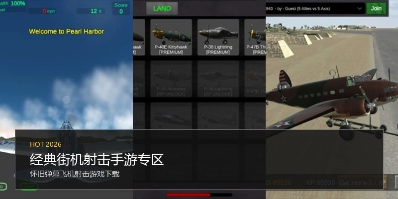经典街机射击手游专区