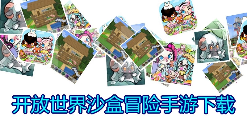开放世界沙盒冒险手游下载